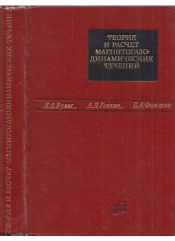 Lev Bulisz, Alekszandr Genkin, Borisz Fomenko - A magnetogázdinamikai csatornák áramlásának elmélete és számítása (orosz), Moszkva 1971 antikvár könyv