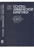 Henry Eyring,S. H. Lin,S. M. Lin - A kémiai kinetika alapjai (orosz)