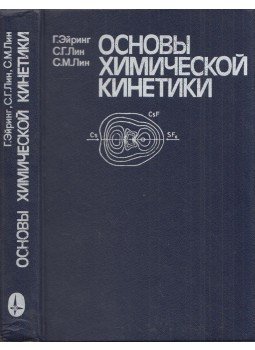 Henry Eyring, S. H. Lin, S. M. Lin - A kémiai kinetika alapjai (orosz), Moszkva 1983 antikvár könyv