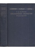 Samuel Glasstone,Keith L. Laidler,Henry Eyring - Az abszolút reakciósebesség elmélete (orosz)