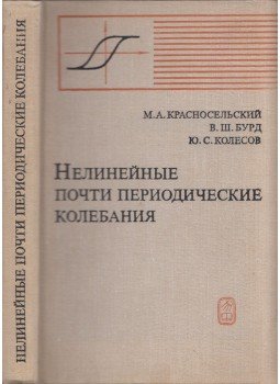 Mark Krasznoszelszkij, Vlagyimir Burd, Jurij Koleszov - Nemlineáris, majdnem periodikus rezgések (orosz), Moszkva 1970 antikvár könyv