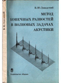 Vlagyiszlav Zavadszkij - Véges különbség módszer az akusztika hullámproblémáiban (orosz), Moszkva 1982 antikvár könyv