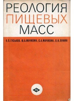 Konsztantyin Guszkov, Jurij Macsihin, Szergej Macsihin, Leonyid Lunyin - Félfolyékony élelmiszerek reológiája (orosz), Moszkva 1970 antikvár könyv
