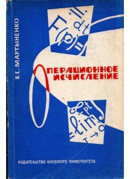 Vlagyimir Martinyenko - Operatív számítás (orosz), Kijev 1965 antikvár könyv