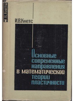 Ivar Knyetsz - A plaszticitás matematikai elméletének főbb modern irányzatai (orosz), Riga 1971 antikvár könyv