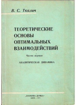 Viktor Tkalics - Az optimális interakciók elméleti alapjai (orosz), Kijev 1971 antikvár könyv