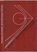 Vlagyimir Dobronravov - A nonholonómiai rendszerek mechanikájának alapjai (orosz)
