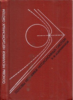 Vlagyimir Dobronravov - A nonholonómiai rendszerek mechanikájának alapjai (orosz), Moszkva 1970 antikvár könyv