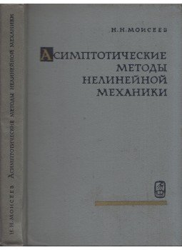 Nyikita Mojszejev - A nemlineáris mechanika aszimptotikus módszerei (orosz), Moszkva 1969 antikvár könyv