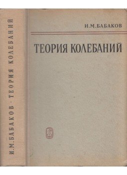 Ivan Babakov - Hullám elmélet (orosz), Moszkva 1968 antikvár könyv