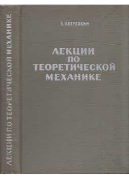Jevgenyij Berezkin - Előadások az elméleti mechanikáról (orosz), Moszkva 1968 antikvár könyv