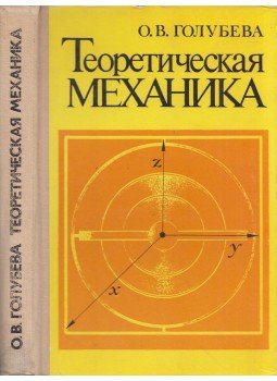Olga Golubjeva - Elméleti mechanika (orosz), Moszkva 1976 antikvár könyv