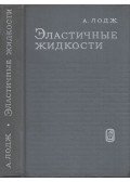 Arthur S. Lodge - Rugalmas folyadékok (orosz)