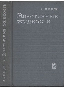 Arthur S. Lodge - Rugalmas folyadékok (orosz), Moszkva 1969 antikvár könyv