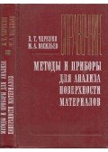 Valentyin Cserepkin,Mihail Vasziljev - Módszerek és eszközök a fémek felületének elemzésére (orosz)