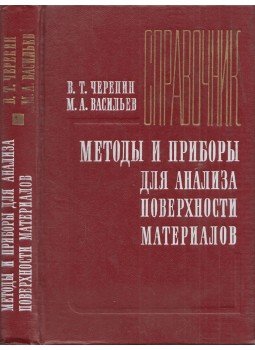 Valentyin Cserepkin, Mihail Vasziljev - Módszerek és eszközök a fémek felületének elemzésére (orosz), Kijev 1982 antikvár könyv