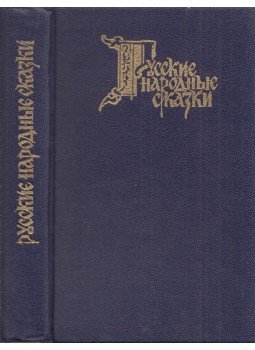  - Orosz népmesék (orosz), Moszkva 1992 antikvár könyv