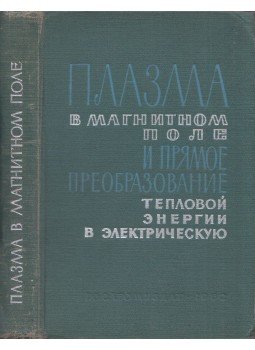  - A plazma mágneses mezőben és a hőenergia közvetlen átalakítása elektromos energiává 8orosz), Moszkva 1962 antikvár könyv