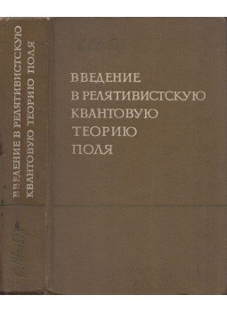 Silvan S. Schweber - Bevezetés a relativisztikus kvantumtérelméletbe (orosz), Moszkva 1963 antikvár könyv