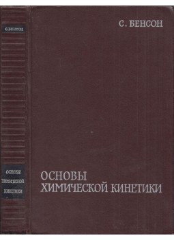 Sidney W. Benson - A kémiai kinetika alapjai (orosz), Moszkva 1964 antikvár könyv