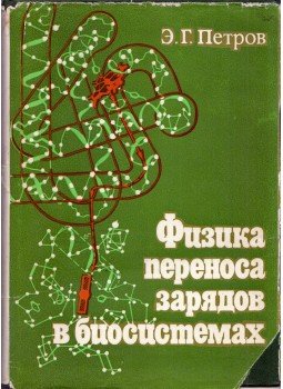 Elymar Petrov - A töltésátadás fizikája bioszisztémákban (orosz), Kijev 1984 antikvár könyv