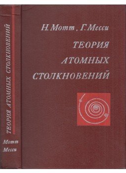 Nevill F. Mott, Harrie Massey - Atomi ütközések elmélete (orosz), Moszkva 1969 antikvár könyv