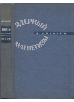 Anatole Abragam - Nukleáris mágnesesség (orosz), Moszkva 1963 antikvár könyv