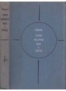 Roger G. Newton - A hullámok és részecskék szóródásának elmélete (orosz), Moszkva 1969 antikvár könyv