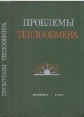 Thomas F. Irvine,James P. Hartnett - Hőátadási problémák (orosz)