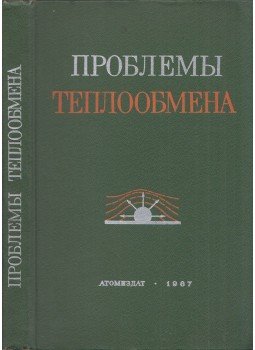 Thomas F. Irvine, James P. Hartnett - Hőátadási problémák (orosz), Moszkva 1967 antikvár könyv
