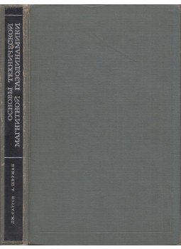 George W. Sutton, Arthur Sherman - A műszaki mágneses gázdinamika alapjai (orosz), Moszkva 1968 antikvár könyv