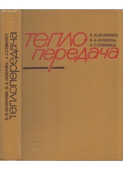 Viktor Iszacsenko, Varvara Oszipova, Alekszandr Szukomel - A hőátadás (orosz) Viktor Iszacsenko, Varvara Oszipova, Alekszandr Szukomel - A hőátadás (orosz), Moszkva 1975 antikvár könyv