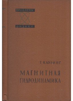 Thomas G. Cowling - Magnetohidrodinamika (orosz), Moszkva 1959 antikvár könyv