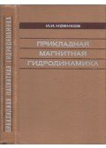 Ivan Novikov - Alkalmazott magnetohidrodinamika (orosz)