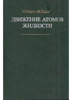 N. H. March, M. P. Tosi - Atomok dinamikája folyadékokban (orosz) N. H. March, M. P. Tosi - Atomok dinamikája folyadékokban (orosz), Moszkva 1980 antikvár könyv