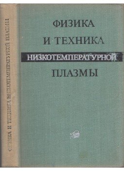 - Alacsony hőmérsékletű plazmafizika és technológia (orosz) - Alacsony hőmérsékletű plazmafizika és technológia (orosz), Moszkva 1972 antikvár könyv
