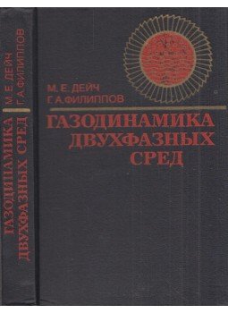 Mihail Dejcs, Gennagyij Filippov - Kétfázisú közegek gázdinamikája (orosz) Mihail Dejcs, Gennagyij Filippov - Kétfázisú közegek gázdinamikája (orosz), Moszkva 1981 antikvár könyv