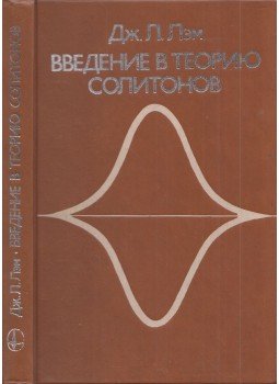 George L. Lamb - Bevezetés a szolitonok elméletébe (orosz), Moszkva 1983 antikvár könyv