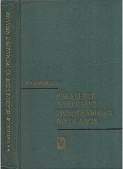 Alekszej Abrikoszov - Bevezetés a normál fémek elméletébe (orosz), Moszkva 1972 antikvár könyv