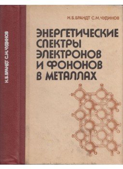Nyikolaj Brandt, Szergej Ucsgyinov - Elektronok és fononok energiaspektrumai fémekben (orosz), Moszkva 1980 antikvár könyv