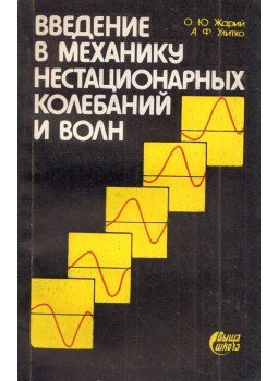 Oleg Zsarij, Andrej Ulitko - Bevezetés a nem stacionárius rezgések és hullámok mechanikájába (orosz), Kijev 1989 antikvár könyv