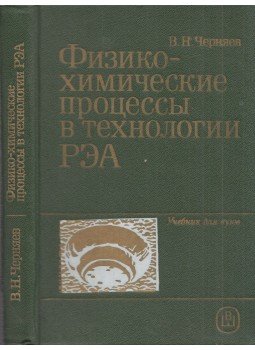Vlagyimir Csornyajev - Fizikokémiai folyamatok a carcino-embrionális antigén technológiában (orosz), Moszkva 1987 antikvár könyv