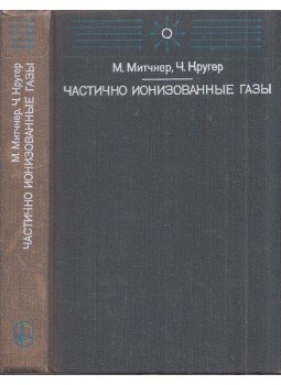 Morton Mitchner, Charles H. Kruger - Részben ionizált gázok (orosz), Moszkva 1976 antikvár könyv