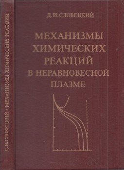 Dmitrij Szloveckij - A kémiai reakciók mechanizmusai a nem egyensúlyi plazmában (orosz), Moszkva 1980 antikvár könyv