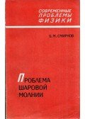 Borisz Szmirnov - A gömbvillám probléma (orosz)
