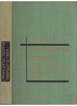 John M. Ziman - A szilárdtestelmélet alapelvei (orosz), Moszkva 1974 antikvár könyv