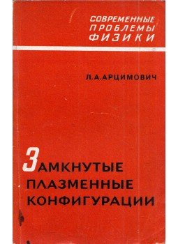 Lev Arcimovics - Zárt plazmakonfigurációk (orosz), Moszkva 1969 antikvár könyv