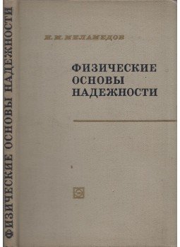 Iszaak Melamedov - A megbízhatóság fizikai alapjai (orosz), Leningrád 1970 antikvár könyv