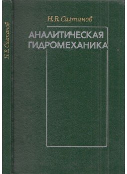 Nyikolaj Szaltanov - Analitikus folyadékmechanika (orosz), Kijev 1984 antikvár könyv