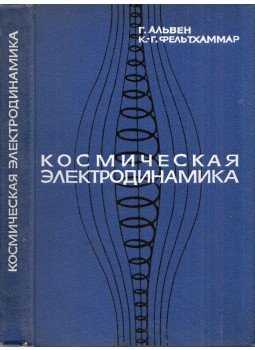 Hannes Alfvén, Carl-Gunne Fälthammar - Kozmikus elektrodinamika (orosz), Moszkva 1967 antikvár könyv
